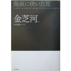 傷痕に咲いた花 [単行本]