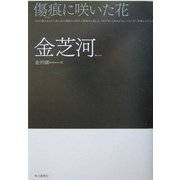 傷痕に咲いた花 [単行本]