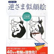 右脳で描く逆さま似顔絵 [単行本]