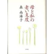 母と私の老い支度 [単行本]