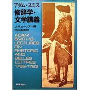 アダム・スミス修辞学・文学講義 [単行本]