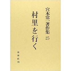 宮本常一著作集 全25巻 宮本常一著作集 全25巻