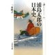 浦島太郎の日本史(歴史文化ライブラリー) [全集叢書]