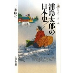 浦島太郎の日本史(歴史文化ライブラリー) [全集叢書]