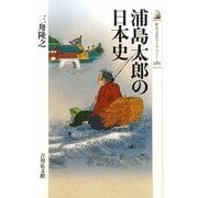 浦島太郎の日本史(歴史文化ライブラリー) [全集叢書]