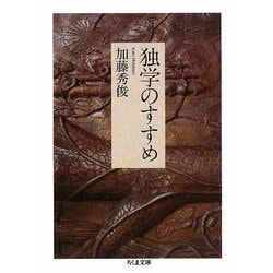 独学のすすめ(ちくま文庫) [文庫]