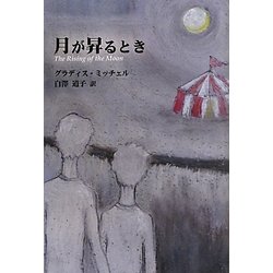 月が昇るとき [単行本]