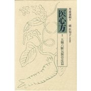 医心方〈巻6〉五臓六腑気脈骨皮篇 [全集叢書]