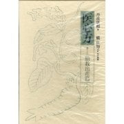 医心方〈巻22〉胎教出産篇 [全集叢書]