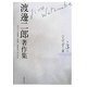 渡邊二郎著作集〈第3巻〉ハイデッガー(3) [全集叢書]
