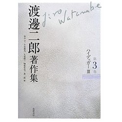 渡邊二郎著作集〈第3巻〉ハイデッガー(3) [全集叢書]