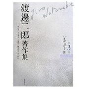 渡邊二郎著作集〈第3巻〉ハイデッガー(3) [全集叢書]