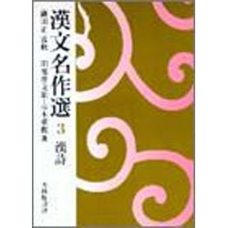 漢文名作選 3 漢詩 [全集叢書]