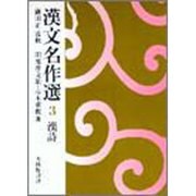 漢文名作選 3 漢詩 [全集叢書]