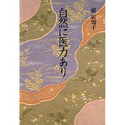 自然に医力あり―漢方に学ぶ [単行本]
