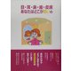 目・耳・鼻・歯・皮膚あなたはどこが悪いの―鈴木正弘講演録 [単行本]