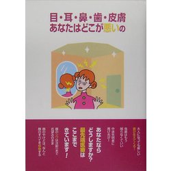 目・耳・鼻・歯・皮膚あなたはどこが悪いの―鈴木正弘講演録 [単行本]