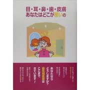 目・耳・鼻・歯・皮膚あなたはどこが悪いの―鈴木正弘講演録 [単行本]
