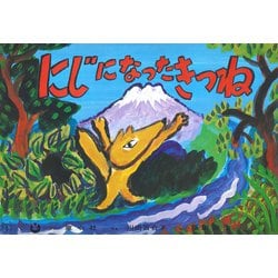 にじになったきつね(五山賞名作シリーズ) [紙しばい]