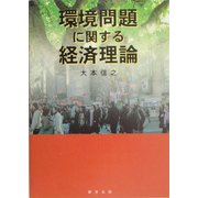 環境問題に関する経済理論 [単行本]