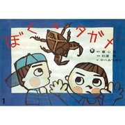 ぼくのタガメ（よいこの12か月） [紙しばい]