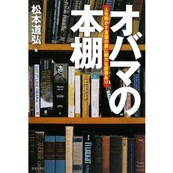 オバマの本棚―人を動かす言葉の裏に膨大な読書あり [単行本]