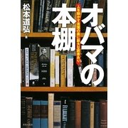 オバマの本棚―人を動かす言葉の裏に膨大な読書あり [単行本]