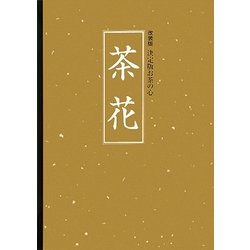 ヨドバシ.com - 決定版お茶の心 茶花 改装版 [全集叢書] 通販【全品 