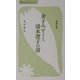 金子みすゞと清水澄子の詩(べんせいライブラリー青春文芸セレクション) [新書]