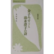 金子みすゞと清水澄子の詩(べんせいライブラリー青春文芸セレクション) [新書]