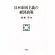 日本帝国主義の経済政策 [単行本]