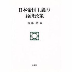 日本帝国主義の経済政策 [単行本]