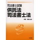 司法書士試験 供託法・司法書士法 [全集叢書]