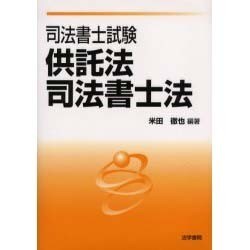 司法書士試験 供託法・司法書士法 [全集叢書]