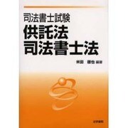 司法書士試験 供託法・司法書士法 [全集叢書]