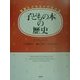 子どもの本の歴史―写真とイラストでたどる [単行本]