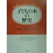 子どもの本の歴史―写真とイラストでたどる [単行本]