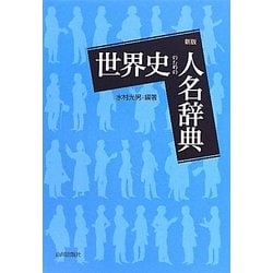 世界史のための人名辞典 新版 [事典辞典]