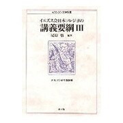 イエズス会日本コレジヨの講義要綱〈3〉(キリシタン文学双書―キリシタン研究〈第36輯〉) [全集叢書]
