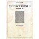 キリシタン版 太平記抜書〈3〉(キリシタン文学双書―キリシタン研究〈第46輯〉) [全集叢書]