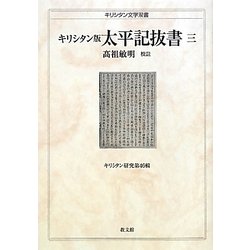 ヨドバシ.com - キリシタン版 太平記抜書〈3〉(キリシタン文学双書 