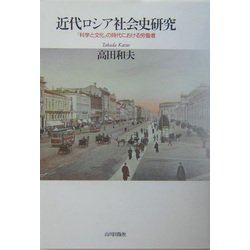 近代ロシア社会史研究―「科学と文化」の時代における労働者 [単行本]