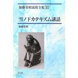 雪ノ下カテキズム講話(加藤常昭説教全集〈30〉) [全集叢書]