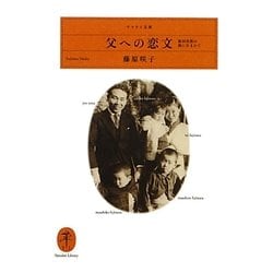 父への恋文―新田次郎の娘に生まれて(ヤマケイ文庫) [文庫]