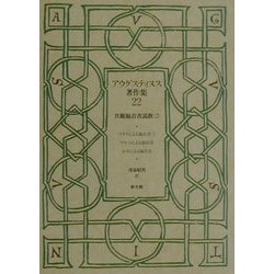 アウグスティヌス著作集〈22〉共観福音書説教(2) [全集叢書]