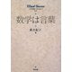 数学は言葉(math stories) [全集叢書]