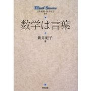 数学は言葉(math stories) [全集叢書]