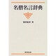 名僧名言辞典 [事典辞典]