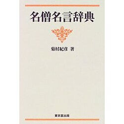 ヨドバシ Com 名僧名言辞典 事典辞典 通販 全品無料配達