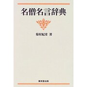 名僧名言辞典 [事典辞典]